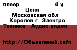 DVD - плеер Daewoo DN-3100S  б/у (2007) › Цена ­ 1 000 - Московская обл., Королев г. Электро-Техника » Аудио-видео   